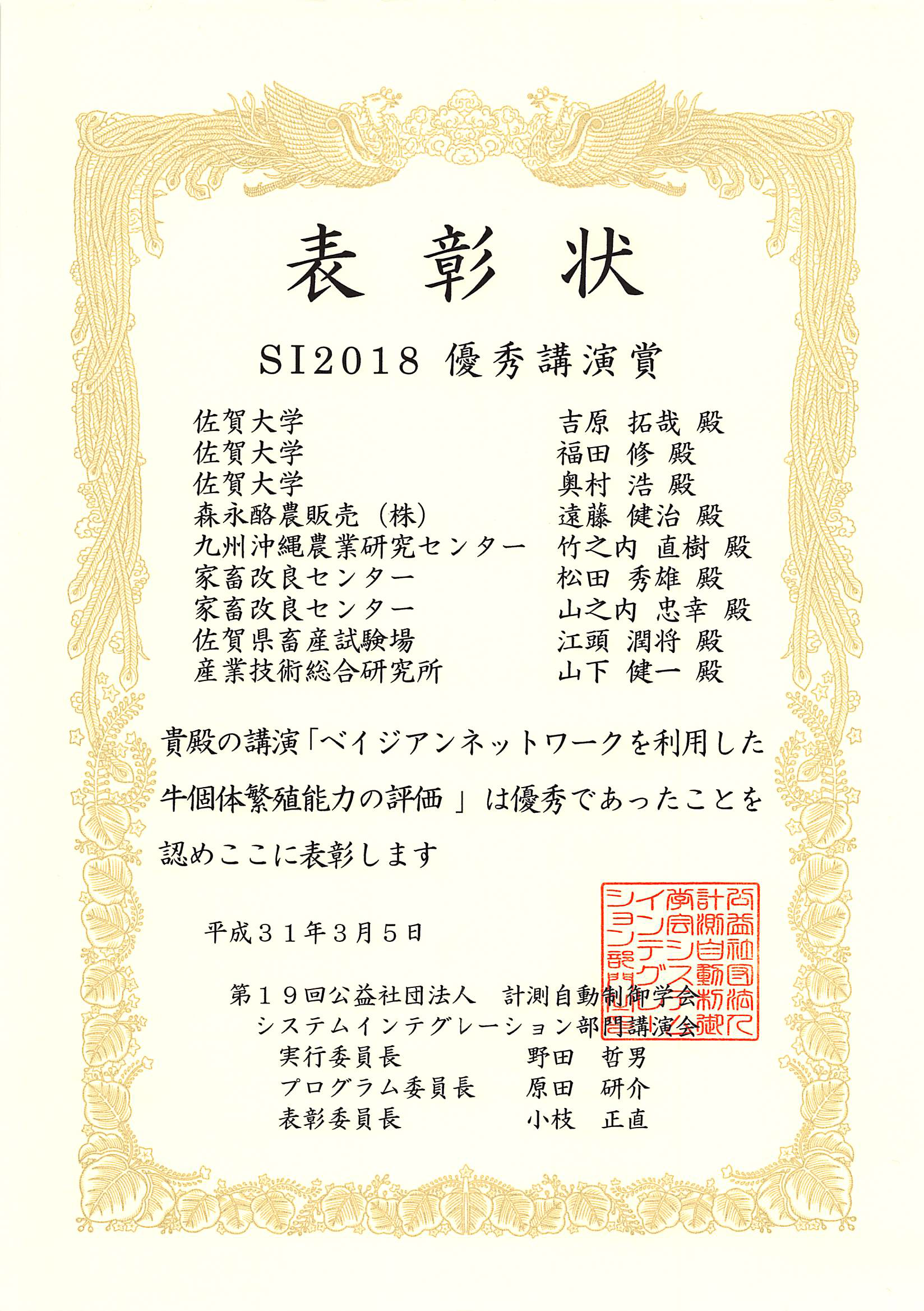 本研究室の学生（M2）が，計測自動制御学会SI2018講演会にて，優秀講演